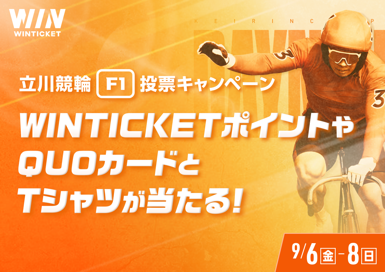 ウィンチケット
