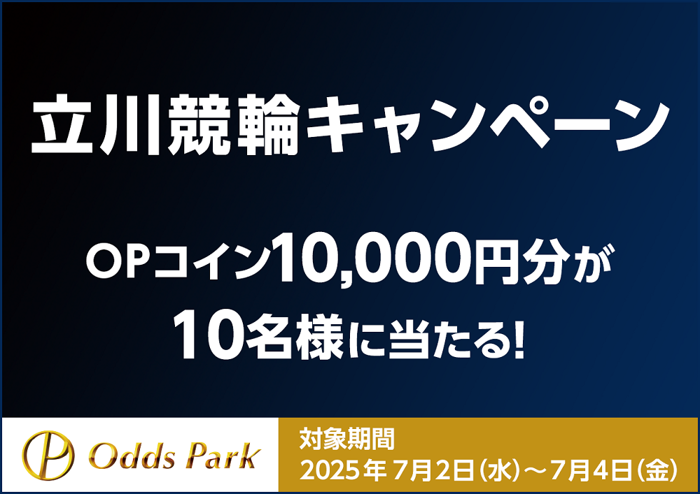 オッズパーク　キャンペーンバナー