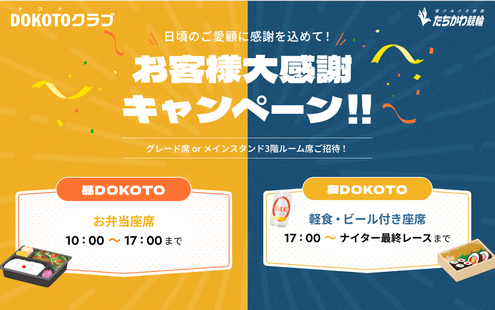 DOKOTOクラブ お客様大感謝キャンペーン