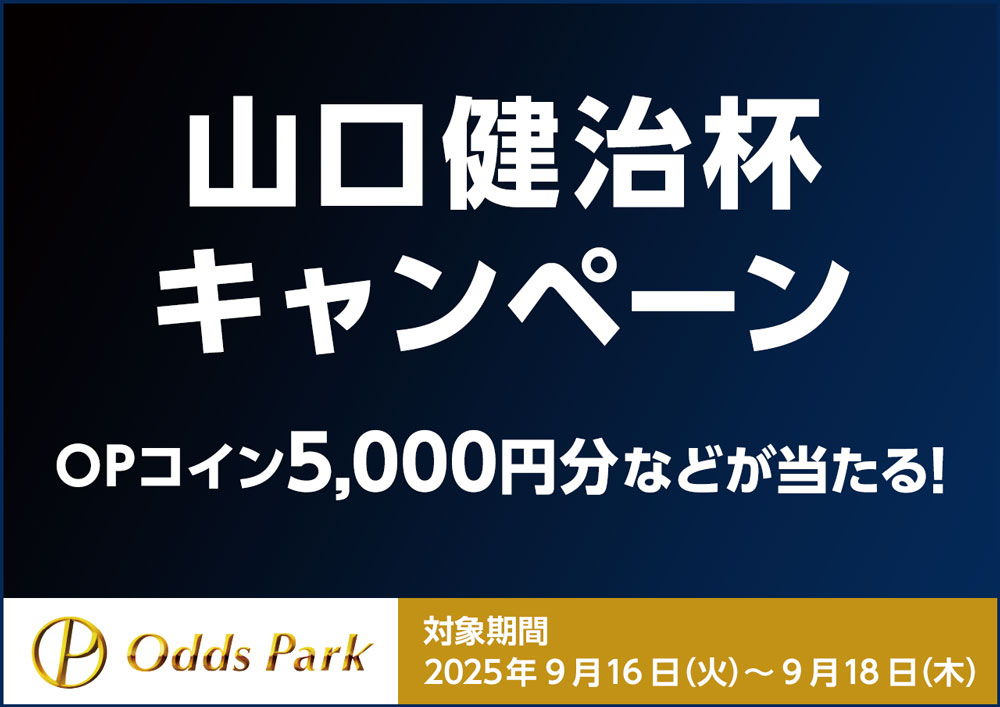 オッズパーク　キャンペーンバナー