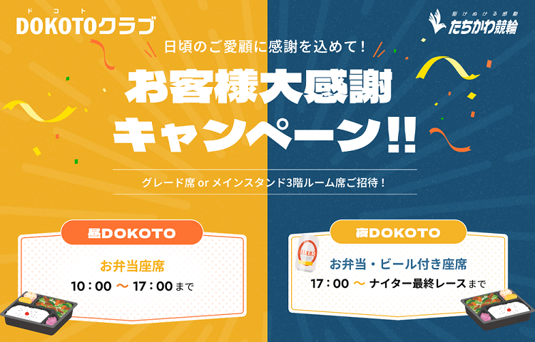 DOKOTOクラブ お客様大感謝キャンペーン