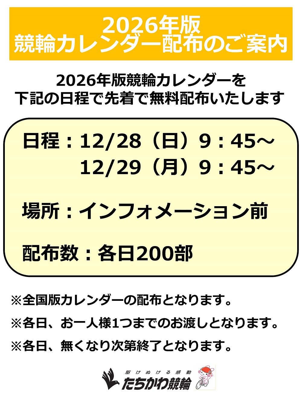 2026年全国版競輪カレンダー配布のご案内