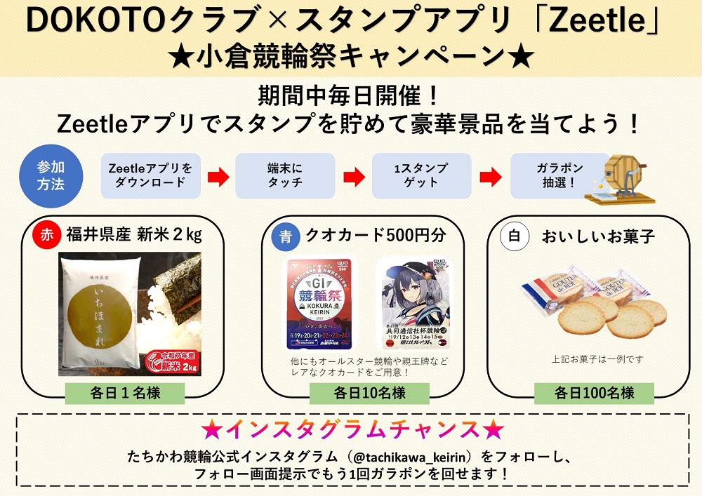 11/19-24　お米があたる！DOKOTOクラブ×スタンプアプリZeetleキャンペーンのお知らせ