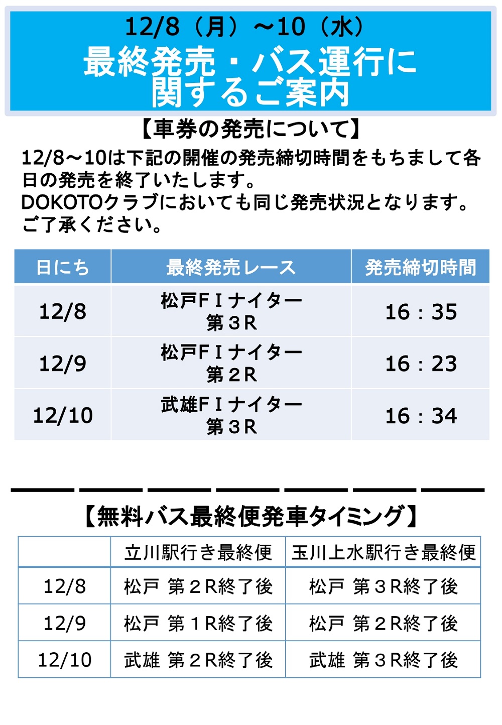 12月8日～10日　最終発売・バス運行に関するご案内