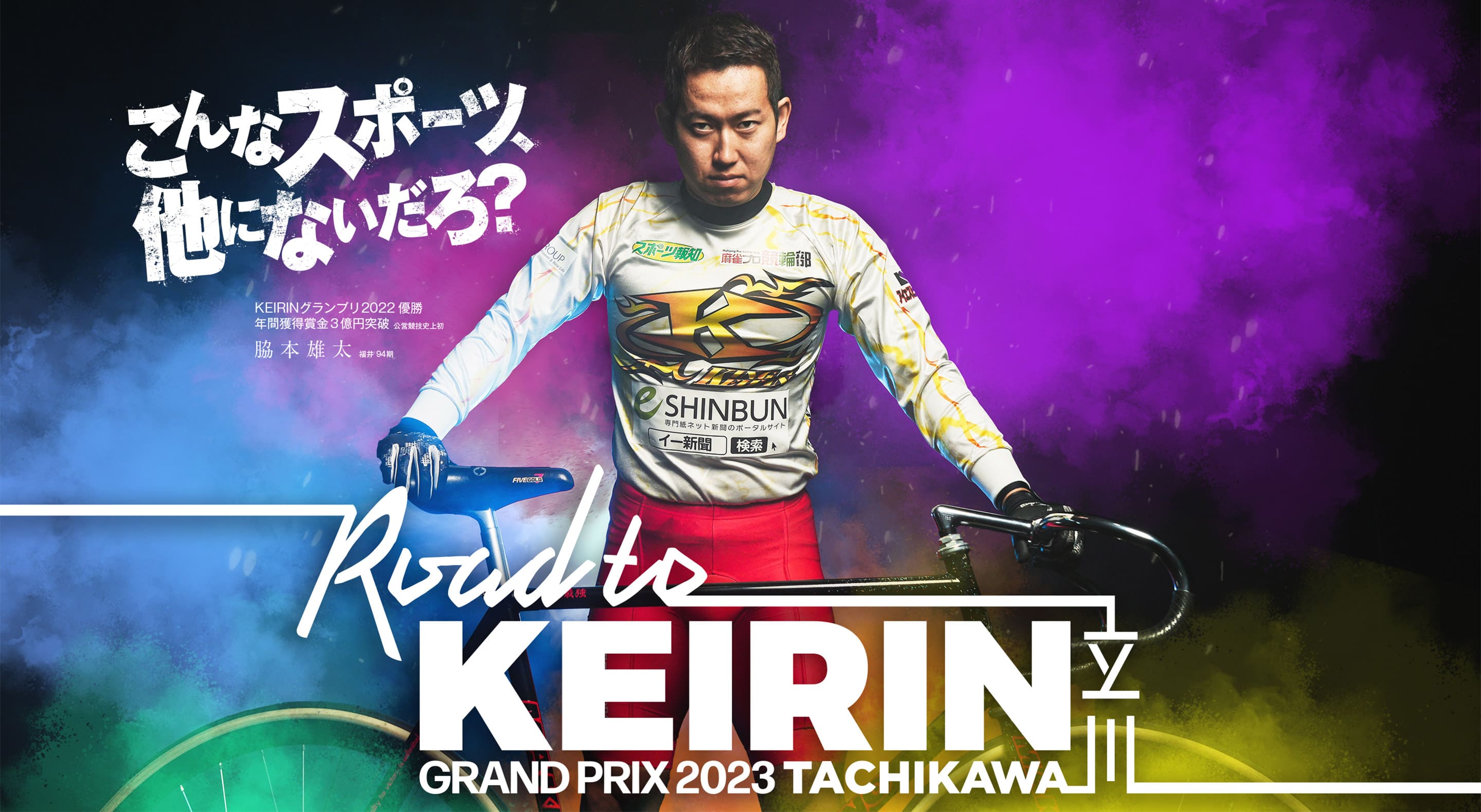 KEIRINグランプリ2023 | たちかわ競輪