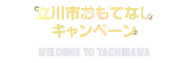 立川市おもてなしキャンペーン