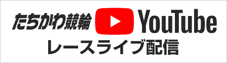 たちかわ競輪Youtubeレースライブ