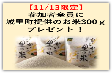 【11/13限定】参加者全員に城里町提供のお米300gプレゼント！