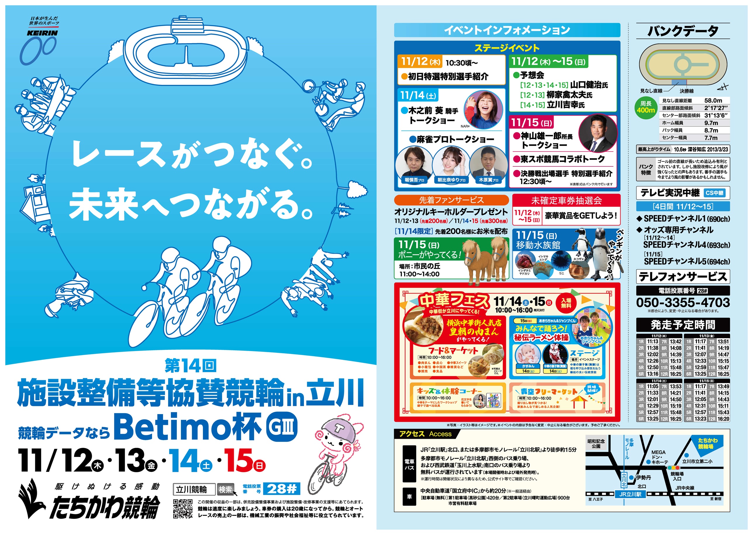 第14回施設整備等協賛競輪in立川 競輪データならBetimo杯(GIII)イベントリーフレット