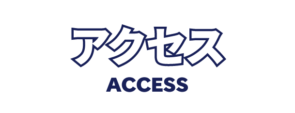 アクセス