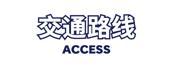 交通路线