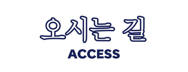 오시는 길