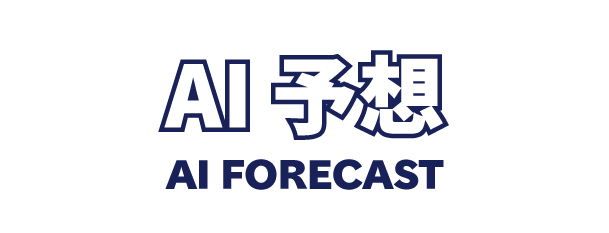 AI予想