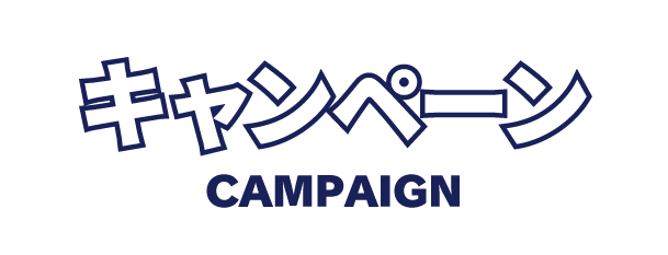 キャンペーン