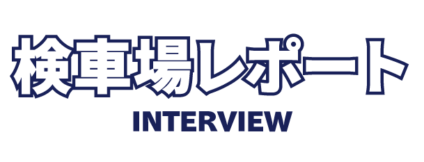 検車場レポート