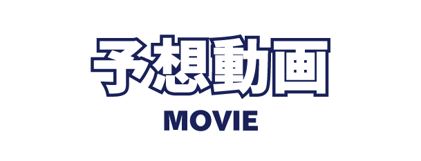 予想動画