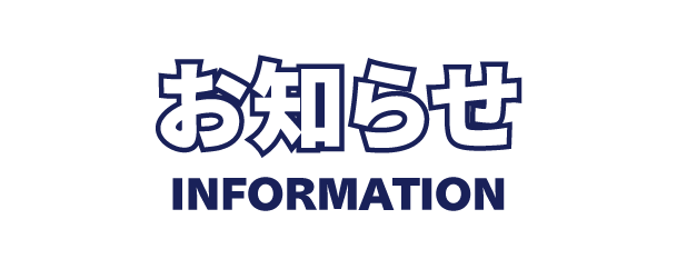 お知らせ