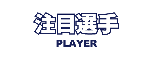 注目選手