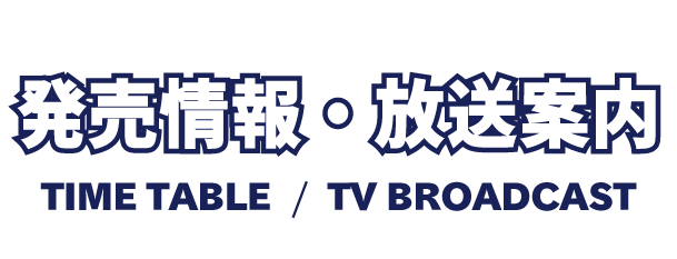 発売情報・放送案内