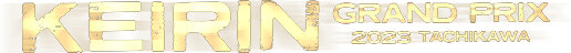 KEIRINグランプリ2023