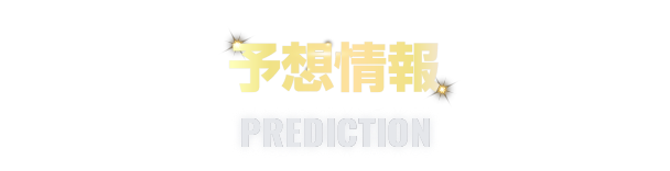 予想情報