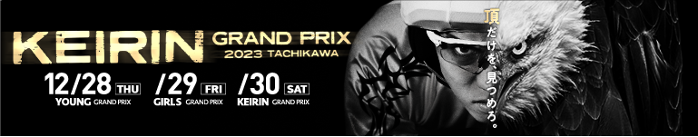 たちかわ競輪 KEIRINグランプリ2023 特設サイト